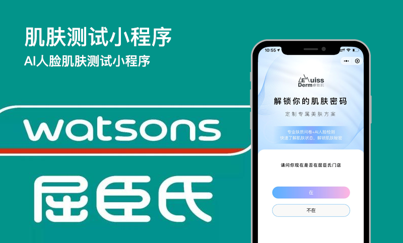 屈臣氏肌肤测试小程序开发案例