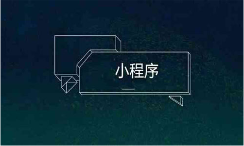 为什么微信、百度等知名企业都在推出小程序？