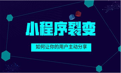 深圳小程序开发中小程序如何更好的裂变？