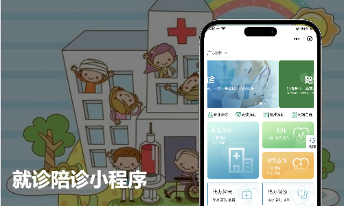 在线就诊陪诊小程序开发案例